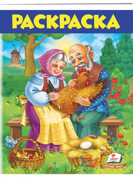 ПЕГАС Раскраска. Курочка Ряба