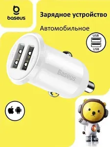 Baseus Автомобильное зарядное устройство для iPhone и мобильных устройств, 3.1A, белый