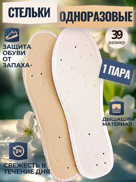 Стельки от запаха и пота для обуви одноразовые, 1 пара