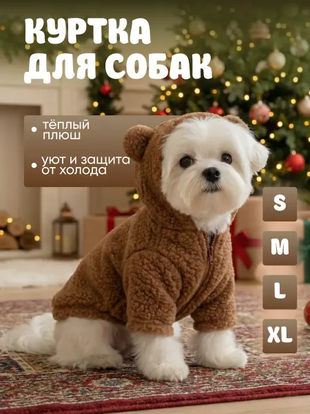 Куртка для собак мелких пород