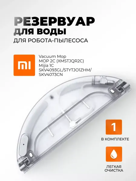 Xiaomi Резервуар для воды Vacuum Mop 2с 1C STYTJ01ZHM