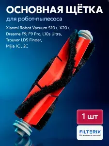 Щетка основная разборная для робот-пылесоса Xiaomi, Mi Robot Vacuum Mop 1C, 2C, Dreame F9 D9, Bot L10 Pro, Z10 Pro L10 Plus L10s Ultra, Trouver LDS Finder SKV4093GL STYTJ01ZHM-STYTJ03ZHM BHR5055EU