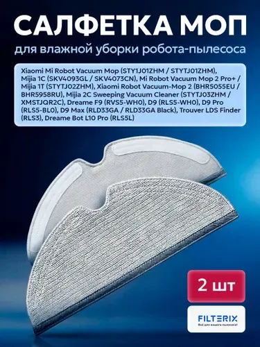 Тряпки, салфетки, швабры, МОПы робота пылесоса Xiaomi Mijia 1C 2C, Mi Robot Vacuum Mop (STYTJ01ZHM) Dreame F9 D9, L10 Pro, Trouver LDS Finder - 2 шт
