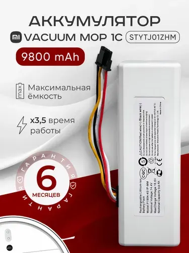 Аккумулятор для робота-пылесоса Xiaomi Vacuum Mop 1C STYTJ01ZHM, P1904-4S1P-MM (9800mAh)