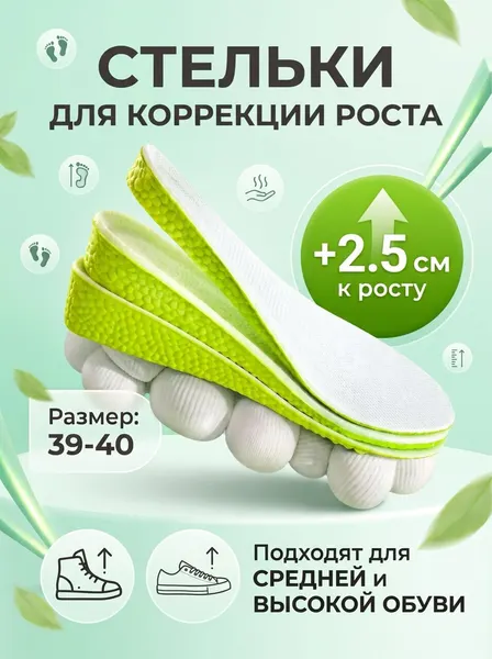 Стельки корректирующие, EVA/хлопок, увеличение роста на 2.5 см, 39-40