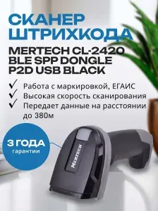 Беспроводной сканер штрихкодов и qr-кодов Mertech CL-2420 BLE SPP Dongle P2D USB 1D 2D, Data Matrix, для маркировки ЕГАИС Честный знак ПВЗ