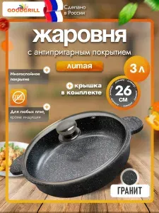 Жаровня толстостенная литая 26 см с трехслойным антипригарным покрытием с крышкой GOODGRILL