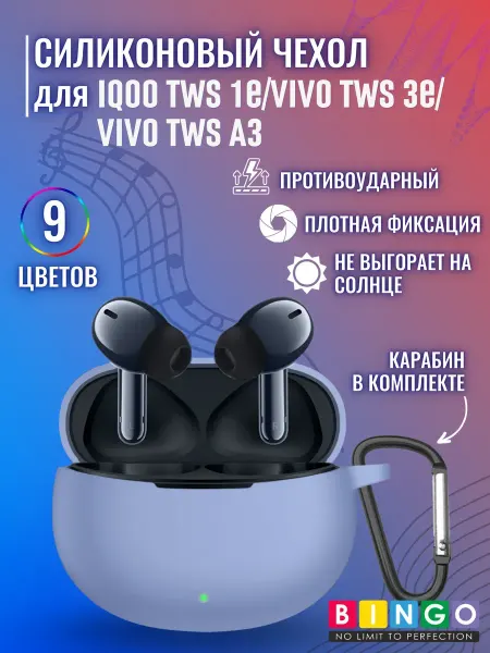BINGO. чехол для наушников IQOO TWS 1e, VIVO TWS 3e, VIVO TWS A3