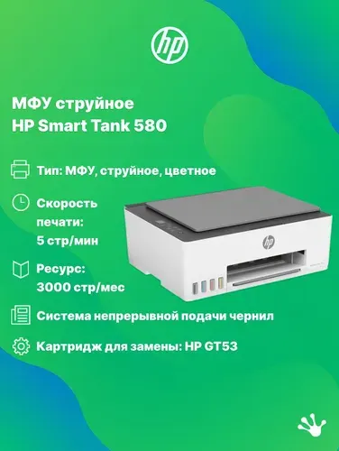 Цветной принтер, сканер, ксерокопия, МФУ HP Smart Tank 580 1F3Y2A, Wi Fi