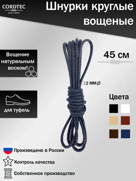 Cordtec Шнурки для обуви тонкие вощеные хб 45 см