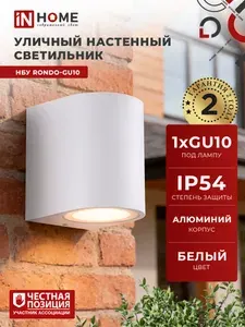 Светильник уличный настенный под лампу 1хGU10 НБУ RONDO-1хGU10-WH белый IP65 IN HOME