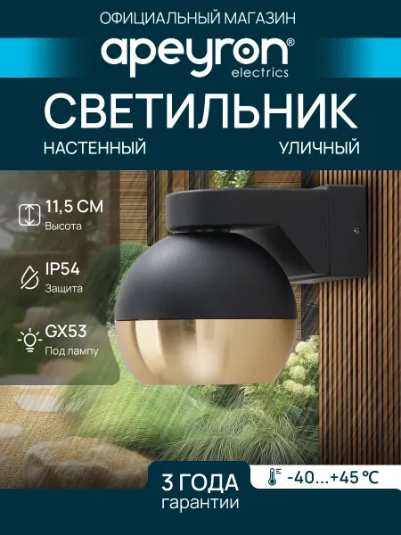 Apeyron Светильник уличный настенный садовый, 1хGX53 фасадный