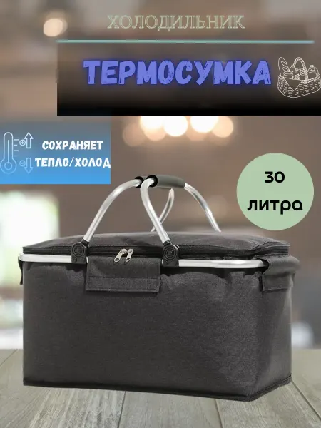 Q Термосумка холодильник для отдыха и для курьерской доставки