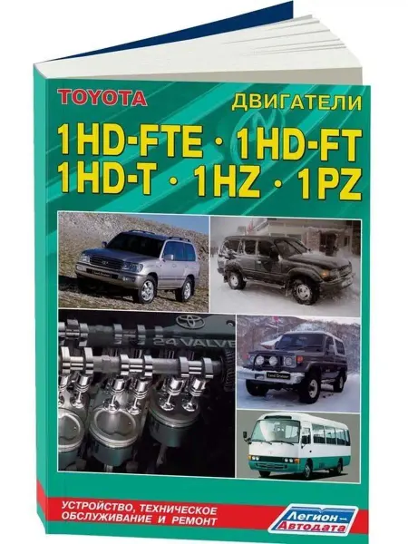 Легион-автодата Книга по ремонту двигатель Toyota 1HD-FTE, 1HD-FT, 1HZ, 1PZ