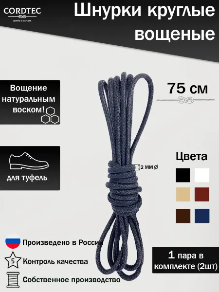 Cordtec Шнурки для обуви тонкие вощеные хб 75 см