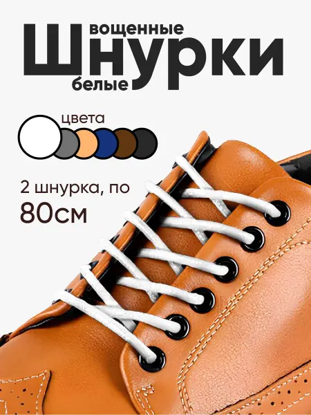 Credo Grace Вощеные круглые белые шнурки для обуви 80 см