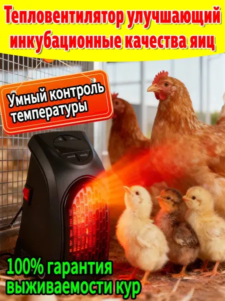 Мощный обогреватель для курятникас терморегулятором