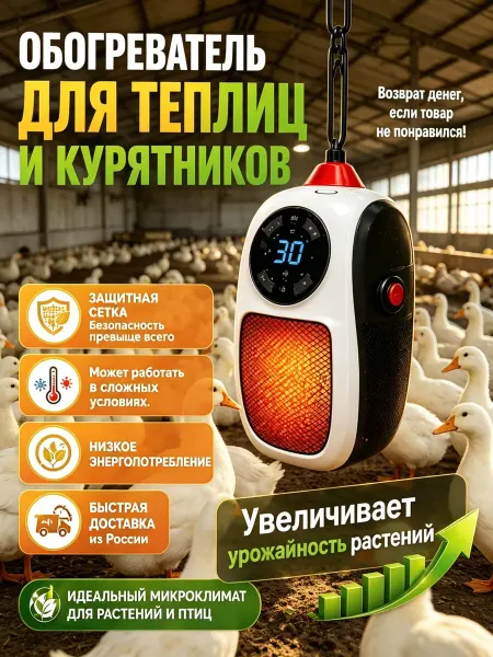 Подвесной обогреватель для теплиц и курятников