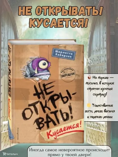 Не открывать! Кусается!, Шарлотта Хаберзак