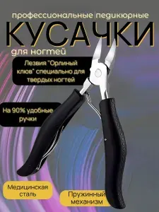 Кусачки педикюрные для ногтей толстых