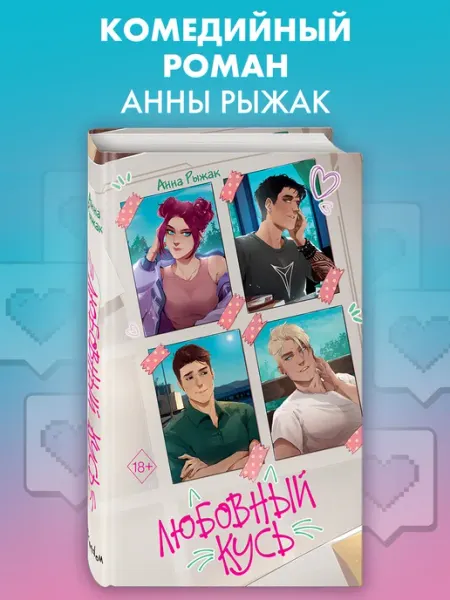 Эксмо Роман. Любовный кусь