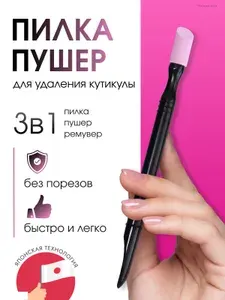 Пилка пушер для удаления кутикулы