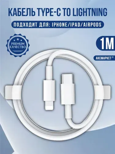Кабель для зарядки iPhone, iPad, USB Type-C - Lightning Cable 1M, 20W / Зарядка для iPhone