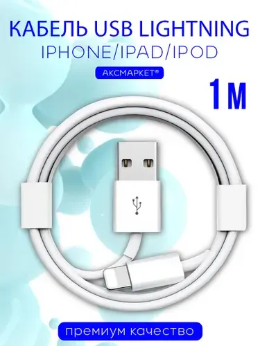 Кабель для айфона / Кабель для зарядки iPhone, iPad, AirPods, iPod, USB - Lightning 1M