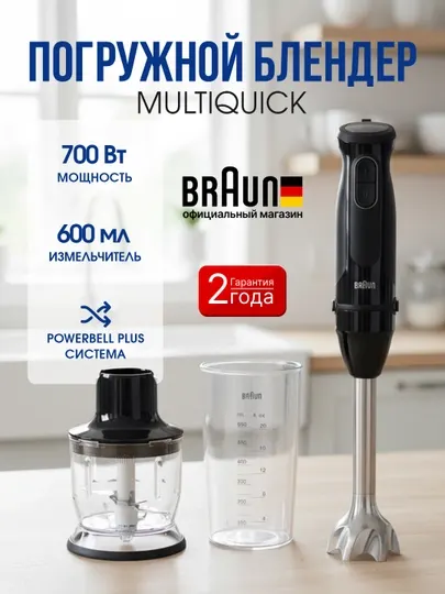 Погружной блендер Braun MQ3020 1MBK MultiQuick 3, 700 Вт, 2 скорости, измельчитель