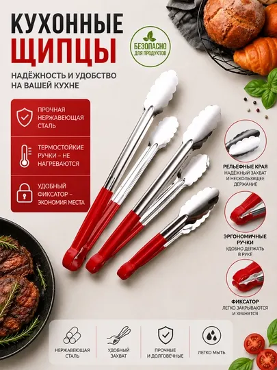 Кухонные щипцы, набор щипцов, щипцы для кухни