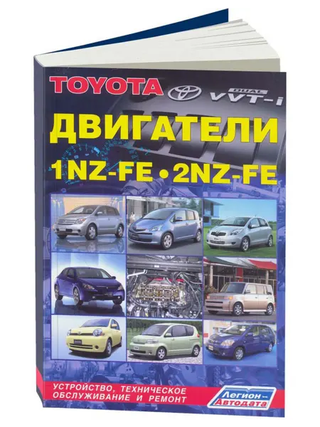 Легион-Aвтодата Книга, ремонт Toyota бензиновые двигатели 1NZ-FE, 2NZ-FE