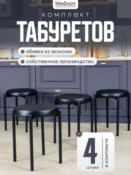 Мифорт Табурет для кухни Лофт 4шт