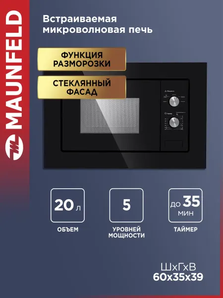 Maunfeld Микроволновка встраиваемая MBMO.20.1PGB черная, 20 литров