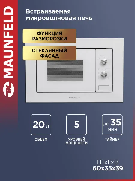 Maunfeld Микроволновка встраиваемая MBMO.20.1PGW белая, 20 литров