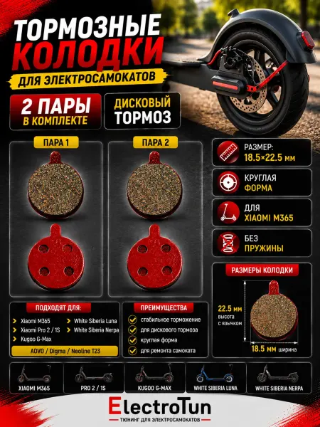 Electrotun Тормозные колодки Xiaomi M365 Pro 2 1S Kugoo 2 пары