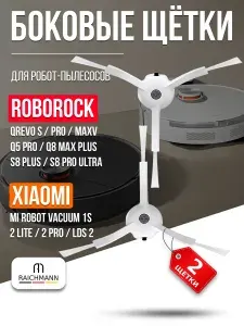 Боковые щётки 2 шт. для робот-пылесоса Roborock Qrevo, S5, S8, Q8 Max / Xiaomi Mi 1S 2 Lite 2 Pro (БЕЛЫЕ)