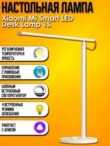 Настольная лампа Xiaomi Mi Smart LED Desk Lamp 1S (MJTD01SYL) Белый