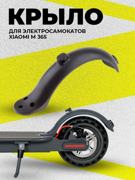 Xiaomi крыло для электросамоката Mijia M365 PRO, 1S, DIGMA
