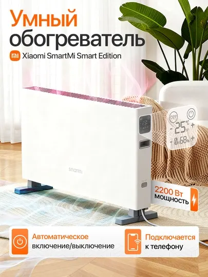Обогреватель воздуха, конвекторный, Xiaomi Mi Smartmi Heater 1S, Smart Edition умный