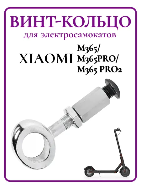 Ninebot Винт-кольцо для самоката Xiaomi M365 PRO 1S lite