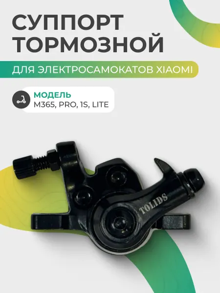 Суппорт тормозной для самоката Xiaomi M365 1S lite
