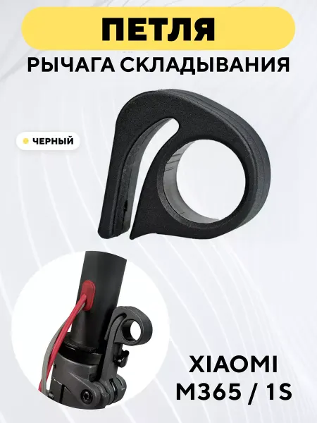 Петля для рычага складывания самоката Xiaomi 1S M365
