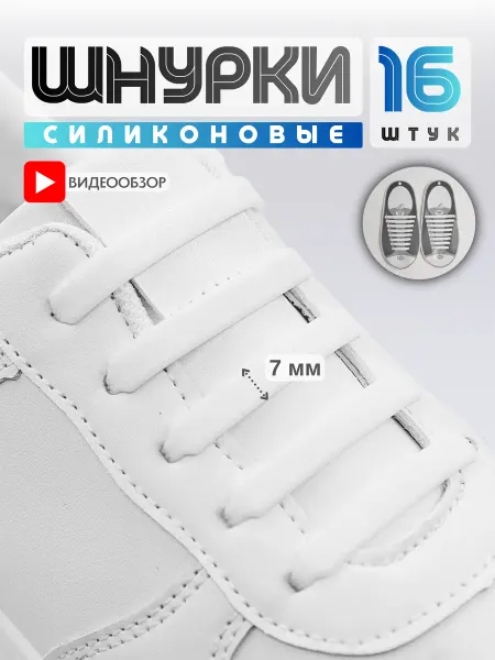 GERUNO Силиконовые эластичные шнурки для обуви 16 шт