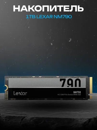 SSD Lexar NM790 1TB M.2 NVMe PCIe Gen4, 7400 МБ/с, 3D NAND