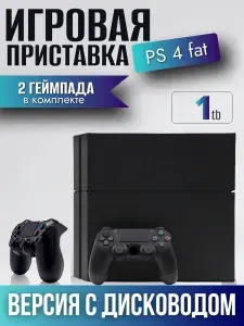Игровая приставка PS 4 Fat c дисководом, 1TB, 2 геймпада. Товар уцененный