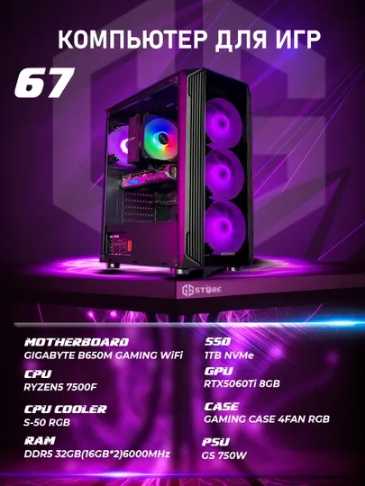Игровой компьютер №67, RYZEN5 7500F, DDR5 32GB, RTX5060TI, SSD 1TB