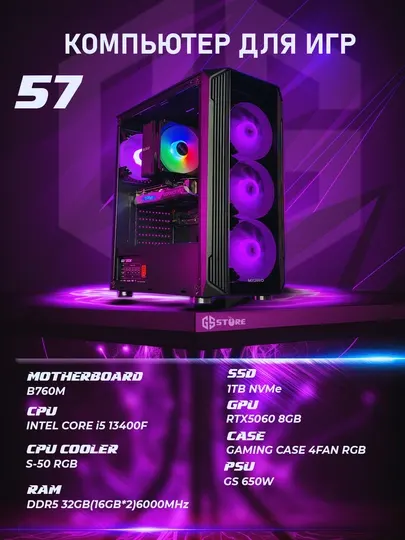 Сборка готового игрового компьютера №57, i5-13400F, DDR5 32GB, RTX5060, SSD 1TB