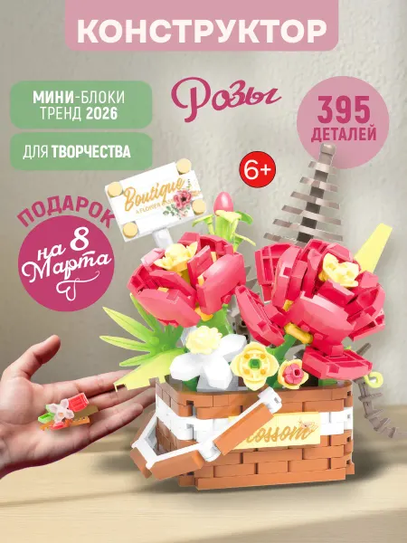 1TOY Конструктор цветы