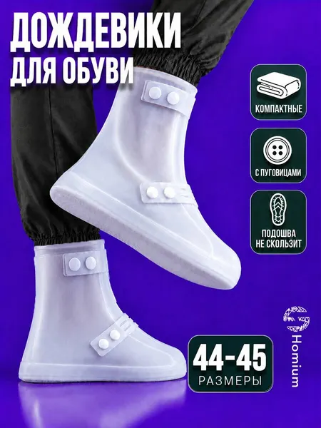 Защитные чехлы для обуви Homium, размер M, цвет белый