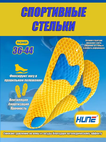 HUNE Стельки спортивные для обуви и кроссовок